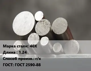 Круг стальной 40Х L=1.24 г/к ГОСТ: ГОСТ 2590-88